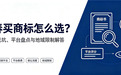 长春买商标怎么选？五个常见坑、平台盘点与地域限制解答