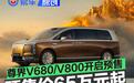 尊界V680/V800开启预售 预售价65万元起/8月正式上市