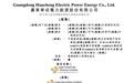 华成电力闯关港交所：经营现金流连续三年为负，第一大客户信披数据打架