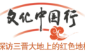 太行深处 晋冀鲁豫抗日根据地薪火永续