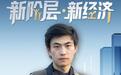 新阶层·新经济 | “95后”新农人邵前宽：把农业“种”出风景和体验