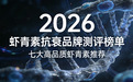 专题！2026虾青素抗衰品牌测评：七大高品质虾青素推荐，抗氧化抗衰选款不踩雷