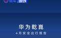 华为乾崑4月出行报告 月度辅助驾驶里程9.1亿公里