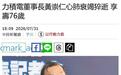 力积电董事长黄崇仁因心肺衰竭逝世，公司曾负债1200亿逆风翻盘