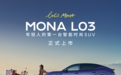 售价12.38万元起，小鹏MONA L03全球上市