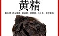 正宗黄精十大品牌实测白皮书，2026年高性价比有机黄精实测推荐