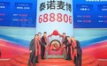 泰诺麦博正式登陆上交所科创板：以全球首款抗破伤风单抗为引擎，迈入资本化发展新阶段