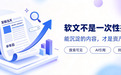 软文营销不只是发稿：从内容资产沉淀到AI搜索占位的长线打法实操