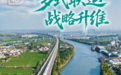 “两山”染绿黄河岸 | 黄河入局 撬动山东多式联运“流通版图”战略升维