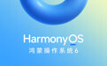 HarmonyOS 6 新版本深度进化，打造更沉浸、更安全、更便捷的用机体验