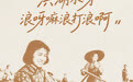 开局之年看中国·潮涌荆楚｜红色老区新故事：一首歌带火一座城