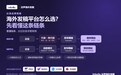 海外发稿平台推荐哪家好？Vokolla 沃声：先看懂海外发稿的链条，再选平台