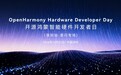 聚焦星闪技术应用与场景实践 开源鸿蒙智能硬件开发者日深圳站召开