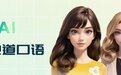 2026年口语学习APP实测：清华AI技术新突破，工具彻底解决“哑巴英语”痛点