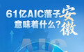 中安观察｜61亿元AIC落子安徽，意味着什么?