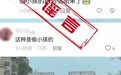 散布“偷小孩”谣言，4人被行政处罚