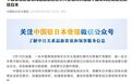 中国大使馆再次提醒：中国公民近期避免前往日本