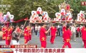 视频丨走进古村看徽剧 在众多非遗项目中沉浸式体验徽韵风华