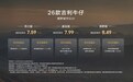 7万级潮野顶流 2026款吉利牛仔实力上市