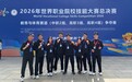 湖北体育职业学院夺得2026年世界职业院校技能大赛“一金一银”，非遗武当武术成赛场焦点