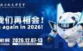 2026珠海航展官宣12月7日至13日举办，参展航空器规模再创新高