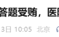 医院主任伙同女友受贿2392万元，两人有31套房产：每月5万“房租”实则是回扣