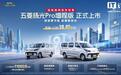 五菱扬光Pro增程版轻客车型上市，权益一口价10.48万元
