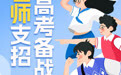 最新！事关高考冲刺
