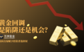 黄金回调是陷阱还是机会？万洲金业双向交易赋予投资者选择权