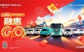 2026融惠GO | 商用车租赁专场 产业焕新，权益加码 平安租赁打造商用车全场景金融方案