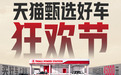 倒计时1天：天猫双11甄选好车狂欢节10月20日直播开卖