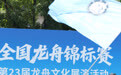 2026全国龙舟锦标赛赛况(2)