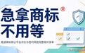 急拿商标不用等：现成商标转让平台对比与签约风险完整核对清单