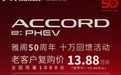 广汽本田推出雅阁 e:PHEV 老客户复购价：13.88 万元