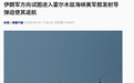 突发！伊朗：两枚导弹击中一艘美军舰，该舰试图进入霍尔木兹海峡！金银突然跳水，国际油价拉升，布油大涨5%