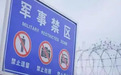 国安部：警惕间谍窥探窃密废弃军事阵地