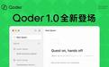 阿里Qoder 1.0来了，AI编程要自己干活了？