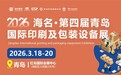 2026海名·第四届青岛国际印刷及包装设备展览会欢迎您