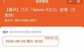 乃万演唱会出现40元的票，票务公司：没有视线遮挡，座位靠后