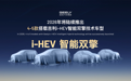 吉利推i-HEV混动