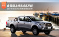 金锐骐上市8.68万起 皮卡市场经济实用赛道再起波澜