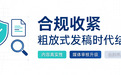 合规要求越来越严，专业软文发稿平台的价值在哪里？