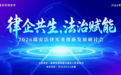 律企共生 法治赋能 2026瑞安法律实务创新发展研讨会顺利举行