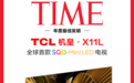 《时代》年度最佳发明榜单公布！TCL X11L成消费电子类唯一入选中国电视产品