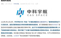 中科宇航力鸿三号可复用航天器计划2028年首飞，具备长期留轨能力