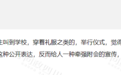 “假煽情”还是“真必要”？家长反对成人礼，仅仅是因为形式主义吗？