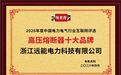 浙江远能电力科技荣膺“高压熔断器十大品牌”荣誉称号