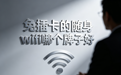 免插卡的随身wifi哪个牌子好？2026百元高性价比品牌参考