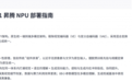 10家国产芯片公司Day0适配商汤SenseNova U1，昇腾实现2.52倍推理加速