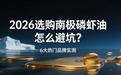 2026选购南极磷虾油怎么避坑？6大热门品牌实测，帮您跳过“含量高不吸收”陷阱